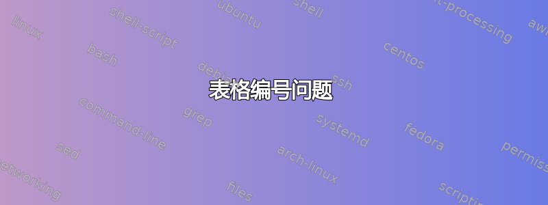 表格编号问题