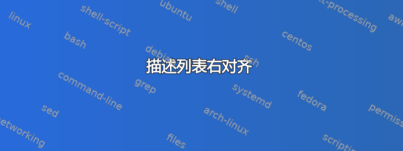 描述列表右对齐