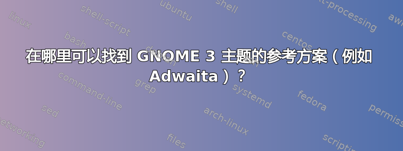 在哪里可以找到 GNOME 3 主题的参考方案（例如 Adwaita）？