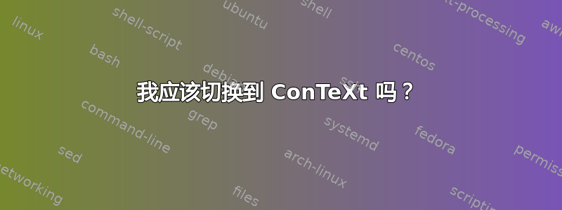 我应该切换到 ConTeXt 吗？