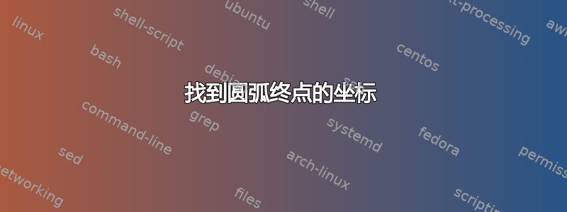 找到圆弧终点的坐标