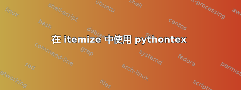 在 itemize 中使用 pythontex