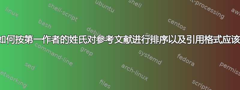 如何按第一作者的姓氏对参考文献进行排序以及引用格式应该