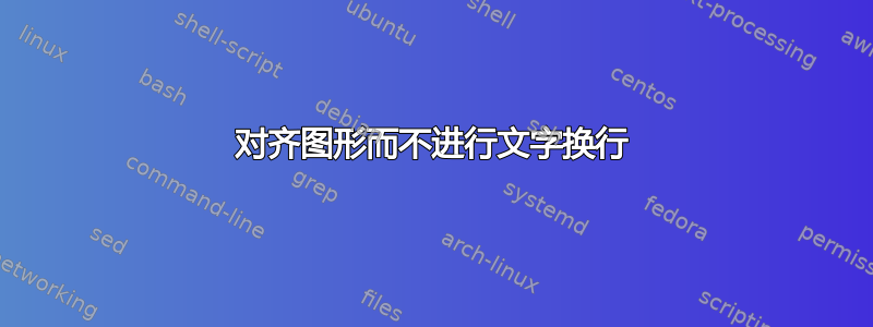 对齐图形而不进行文字换行