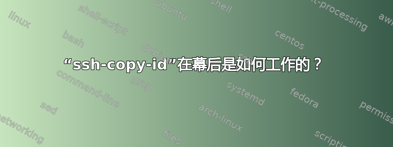 “ssh-copy-id”在幕后是如何工作的？