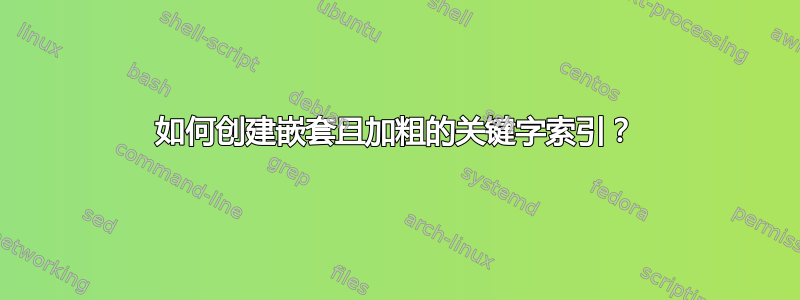 如何创建嵌套且加粗的关键字索引？