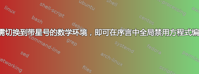 无需切换到带星号的数学环境，即可在序言中全局禁用方程式编号