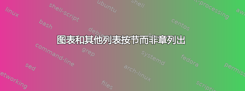 图表和其他列表按节而非章列出