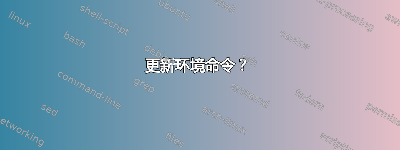 更新环境命令？