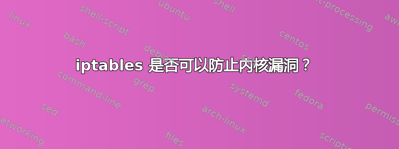 iptables 是否可以防止内核漏洞？ 