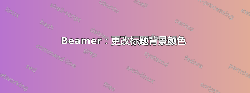 Beamer：更改标题背景颜色