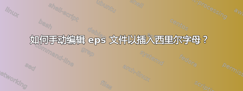 如何手动编辑 eps 文件以插入西里尔字母？