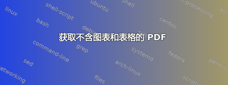 获取不含图表和表格的 PDF