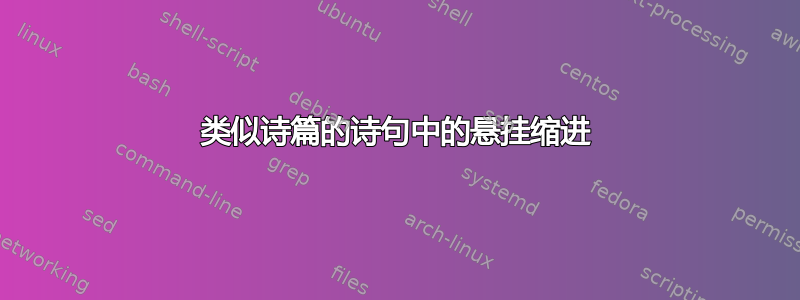 类似诗篇的诗句中的悬挂缩进