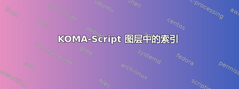 KOMA-Script 图层中的索引