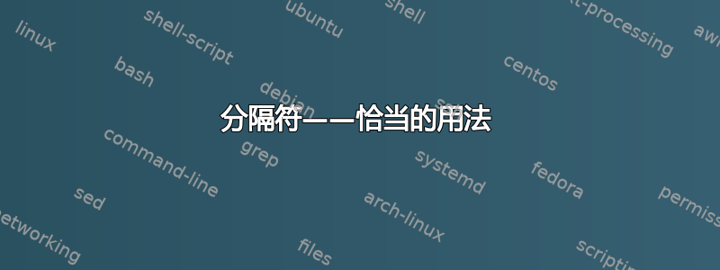 分隔符——恰当的用法