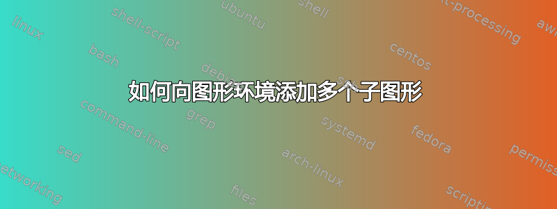 如何向图形环境添加多个子图形