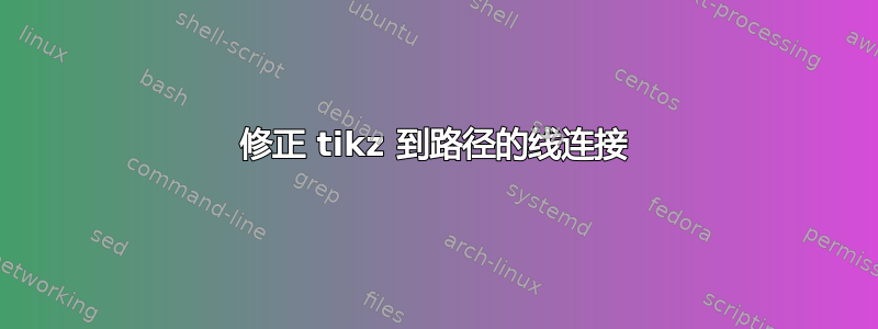 修正 tikz 到路径的线连接