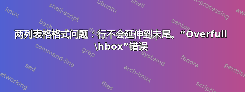 两列表格格式问题：行不会延伸到末尾。“Overfull \hbox”错误