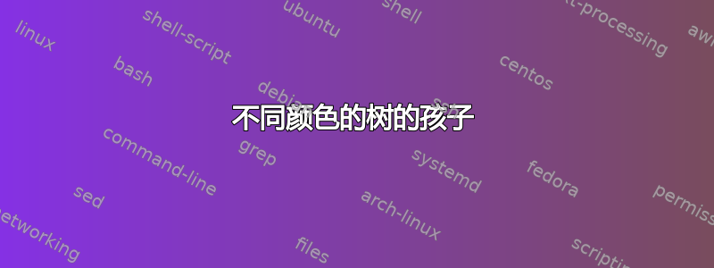 不同颜色的树的孩子