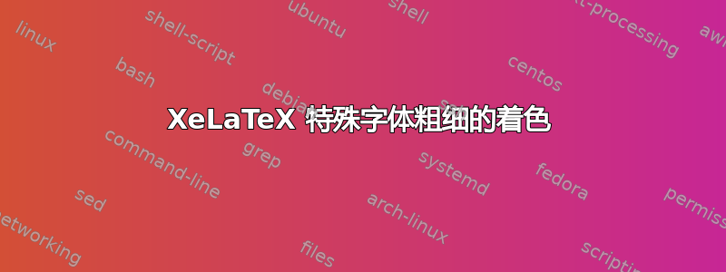 XeLaTeX 特殊字体粗细的着色