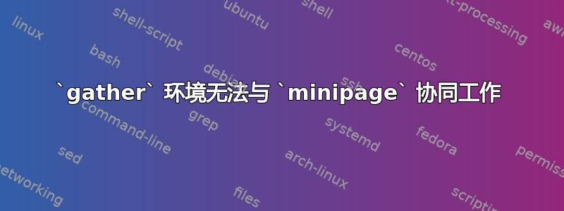 `gather` 环境无法与 `minipage` 协同工作