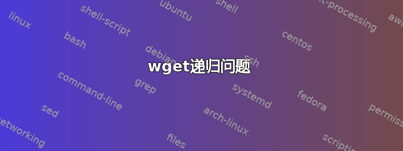 wget递归问题