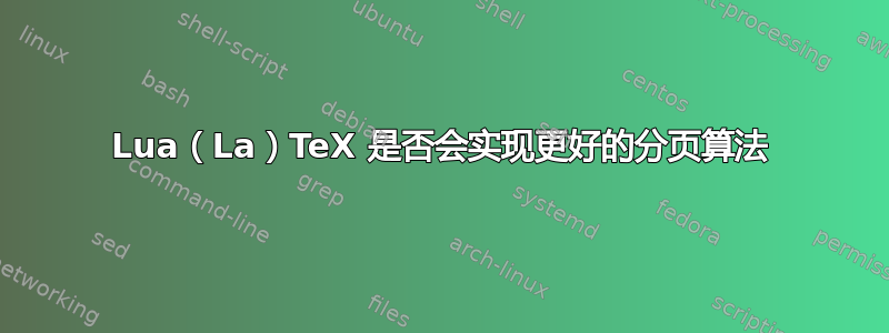 Lua（La）TeX 是否会实现更好的分页算法