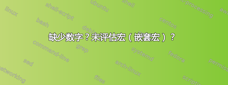 缺少数字？未评估宏（嵌套宏）？