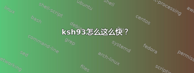 ksh93怎么这么快？