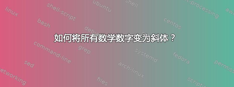 如何将所有数学数字变为斜体？