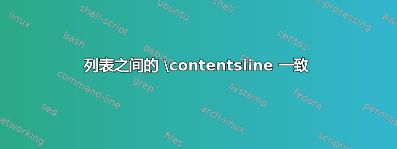 列表之间的 \contentsline 一致