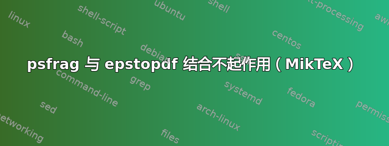 psfrag 与 epstopdf 结合不起作用（MikTeX）