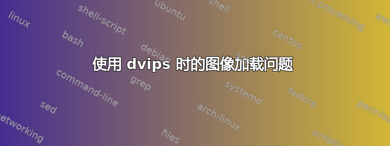 使用 dvips 时的图像加载问题