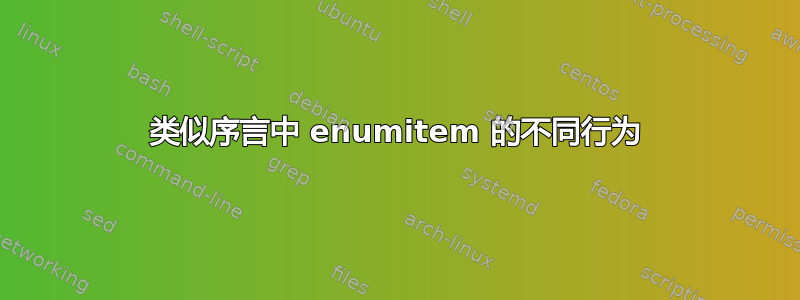 类似序言中 enumitem 的不同行为