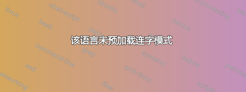 该语言未预加载连字模式