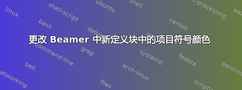 更改 Beamer 中新定义块中的项目符号颜色