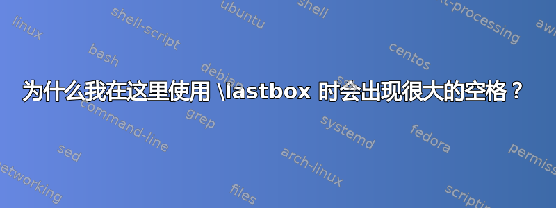 为什么我在这里使用 \lastbox 时会出现很大的空格？