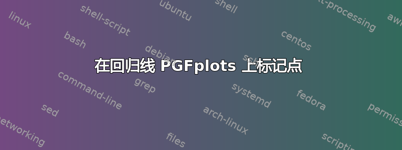 在回归线 PGFplots 上标记点