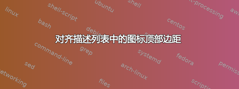 对齐描述列表中的图标顶部边距