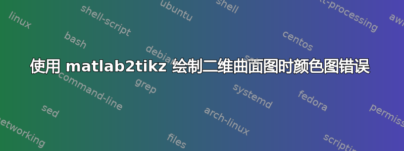 使用 matlab2tikz 绘制二维曲面图时颜色图错误