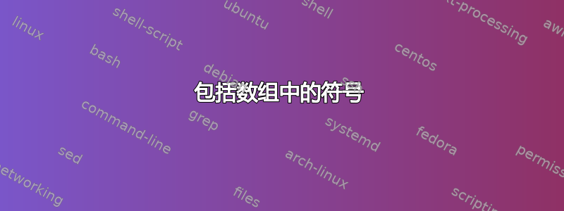 包括数组中的符号