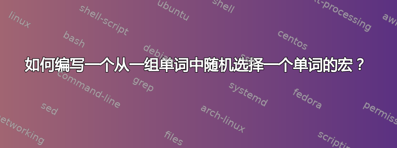 如何编写一个从一组单词中随机选择一个单词的宏？