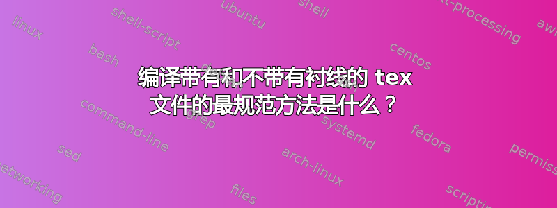 编译带有和不带有衬线的 tex 文件的最规范方法是什么？