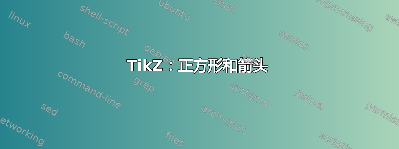 TikZ：正方形和箭头