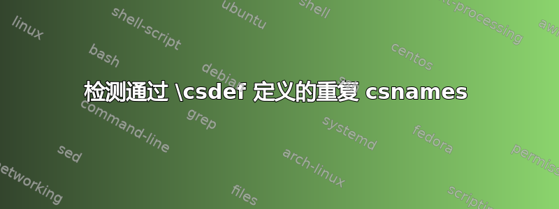 检测通过 \csdef 定义的重复 csnames