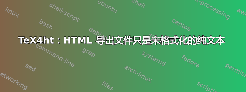 TeX4ht：HTML 导出文件只是未格式化的纯文本