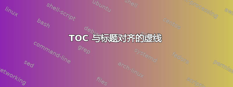 TOC 与标题对齐的虚线