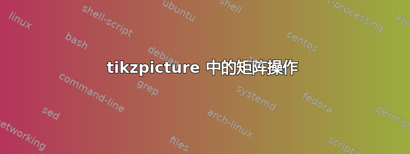 tikzpicture 中的矩阵操作