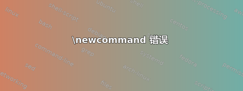 \newcommand 错误